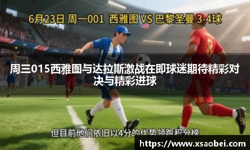 周三015西雅图与达拉斯激战在即球迷期待精彩对决与精彩进球
