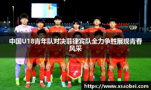 中国U18青年队对决菲律宾队全力争胜展现青春风采